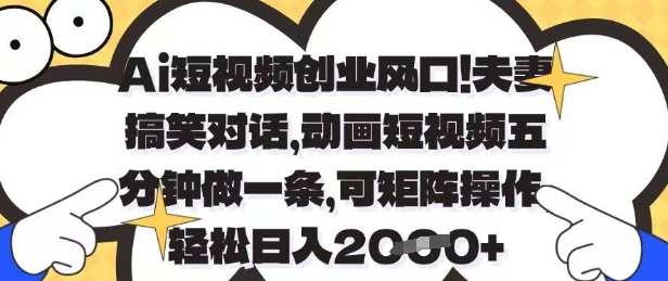Ai短视频创业风口，夫妻搞笑对话，动画短视频五分钟做一条，可矩阵操作，轻松日入1k+【揭秘】-云速度网创