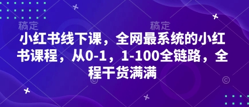 小红书线下课，全网最系统的小红书课程，从0-1，1-100全链路，全程干货满满-云速度网创