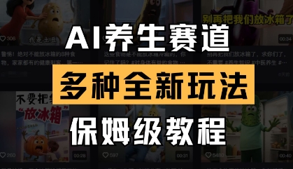 AI养生赛道，多种全新玩法，保姆级教程拆解-云速度网创