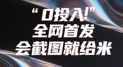 0投入，全网首发，会截图就给米，用户亲测有效，赶紧撸-云速度网创