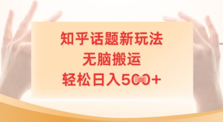 知乎话题新玩法，无脑搬运，轻松日入5张-云速度网创