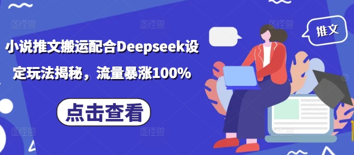 小说推文搬运配合Deepseek设定玩法揭秘，流量暴涨100%-云速度网创