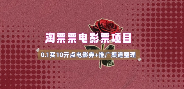 电影票无门槛券推广_0.1亓买10亓无门槛+渠道入口(v1.0版教程)-云速度网创