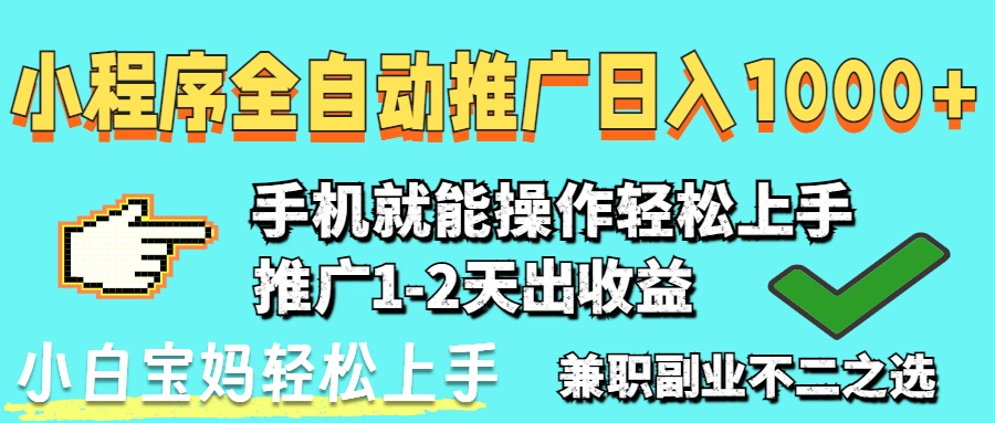 （14526期）2025年最新风口，小程序自动推广，稳定日入1000+，小白轻松上手-云速度网创