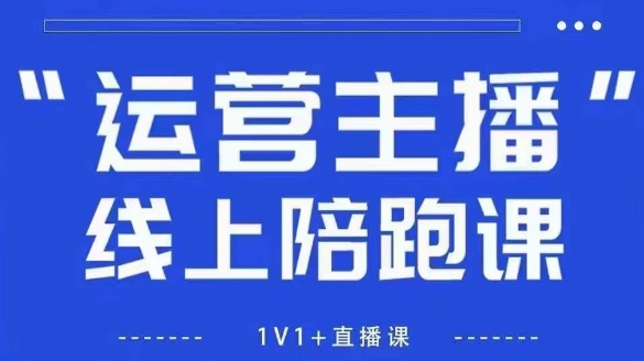 猴帝1600线上课【4月6更新】拉爆自然流，做懂流量的主播，新规政策下，自然流破圈攻略-云速度网创