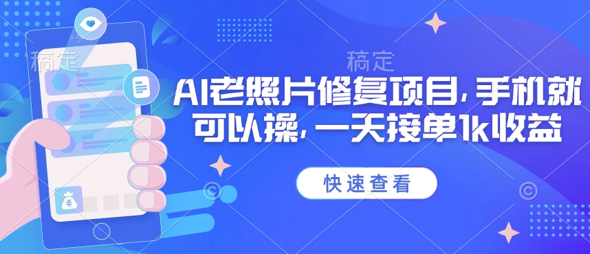 25年最新AI老照片修复项目，手机就可以操，一天接单1k收益-云速度网创