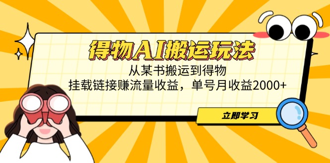 （14569期）得物AI搬运玩法，从某书搬运到得物，挂载链接赚流量收益，单号月收益2000+-云速度网创