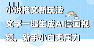 2025年小说推文AI新玩法，文字一键生成AI漫画视频，新手小白无压力-云速度网创