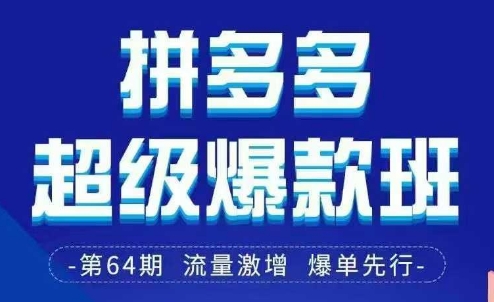拼多多超级爆款班64期线下课资料3月28-29号pdf和思维导图-云速度网创