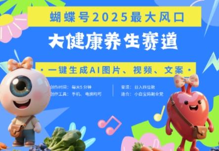 蝴蝶号器官养生赛道+豆包，AI快速产出爆款视频，起号快，带货超级猛，日入四位数-云速度网创