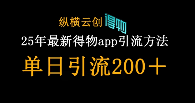 25年最新得物app引流创业粉方法，单日引流200+-云速度网创