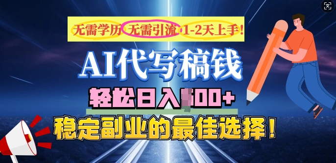 AI代写，无需学历、无需引流、无需经验，日入5张，稳定副业的最佳选择-云速度网创