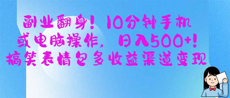 （14193期）副业翻身！10分钟手机或电脑操作，日入500+,搞笑表情包多收益渠道变现-云速度网创