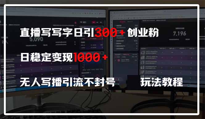 （14412期）直播写写字日引300+创业粉，日稳定变现600+无人写播引流不封号，玩法教程-云速度网创