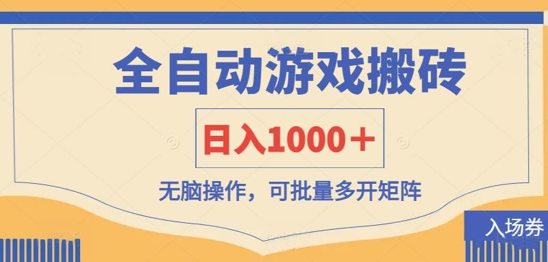 （14195期）全自动游戏打金搬砖，日入1000＋，无脑操作可批量多开矩阵-云速度网创