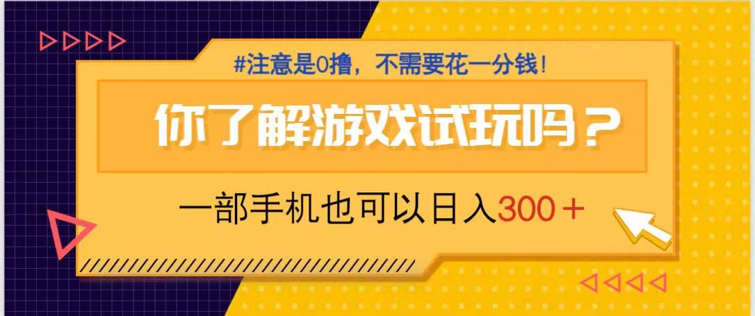 （14440期）游戏试玩，一部手机就可以日入300+，纯0撸项目，不需要花任何一分钱，…-云速度网创