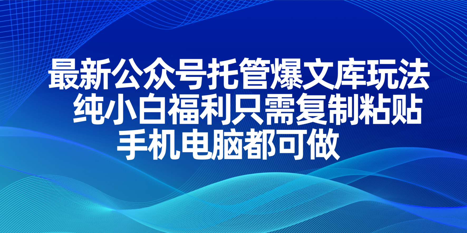 （14235期）最新公众号托管爆文库玩法，纯小白福利只需复制粘贴，手机电脑都可做-云速度网创