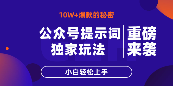 （14364期）公众号提示词玩法，10W+爆文最简单快速的方法，小白轻松上手-云速度网创