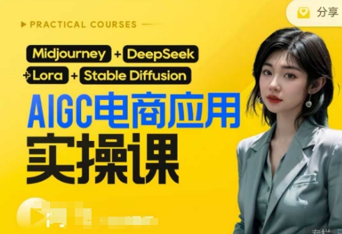 AI电商应用实操课(加更DeepSeek)保姆级喂饭教程，从0-1用AI做电商-云速度网创