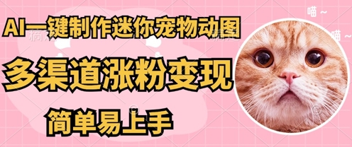 AI搬砖一件制作超迷你宠物图，5分钟一个成品，多渠道引流涨粉变现，简单易上手，保姆级教程-云速度网创