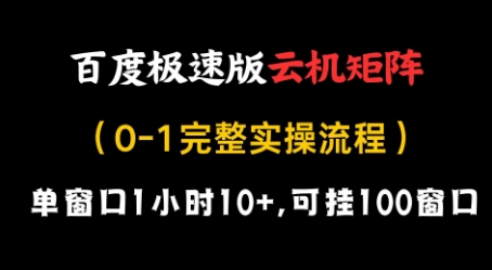 百度极速版云机矩阵项目，单窗口1小时10+，可挂100窗口，完整实操流程【揭秘】-云速度网创