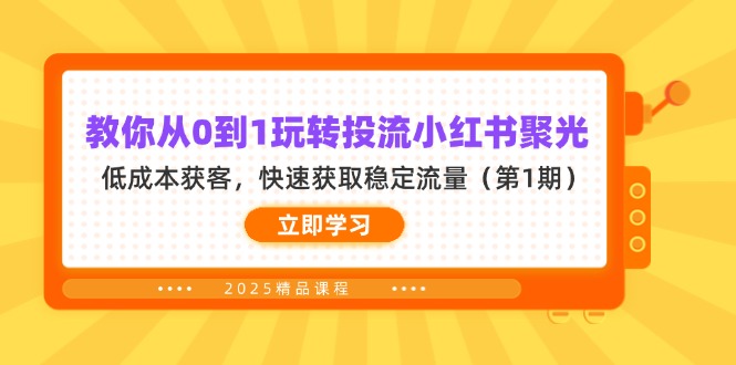（14260期）教你从0到1玩转投流小红书聚光，低成本获客，快速获取稳定流量（第1期）-云速度网创