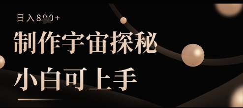 制作宇宙探秘撸视频号分成收益，小白可上手日入多张-云速度网创