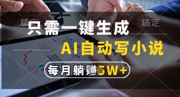 只需一键生成，AI自动写小说，实现躺着也能写作，每月收益过1w【揭秘】-云速度网创