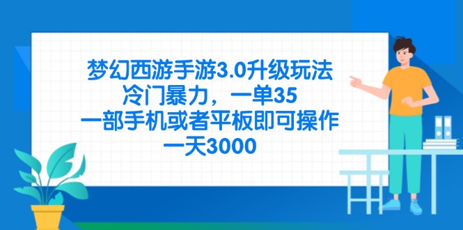（14238期）梦幻西游手游3.0升级玩法，冷门暴力，一单35，一部手机或者平板即可操…-云速度网创