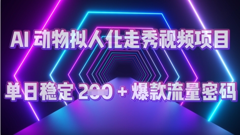 AI 动物拟人化走秀视频项目：单日稳定 2张 + 爆款的流量密码-云速度网创