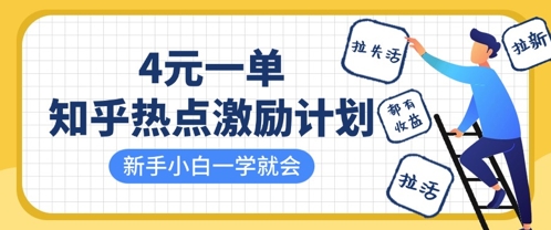 知乎热点激励计划，4元一单，拉新，拉失活，拉活，统统有收益，小白一学就会-云速度网创