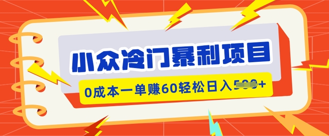 小众冷门暴利项目，小红书卖虚拟资料，0成本一单挣60轻松日入多张-云速度网创