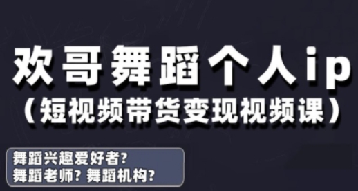抖音舞蹈账号运营与变现实战课，舞蹈个人ip短视频带货变现-云速度网创
