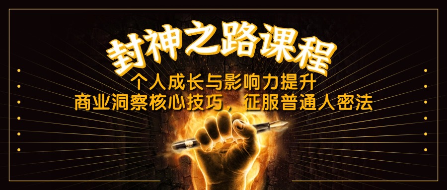 （14485期）封神之路课程，个人成长与影响力提升，商业洞察核心技巧，征服普通人密法-云速度网创