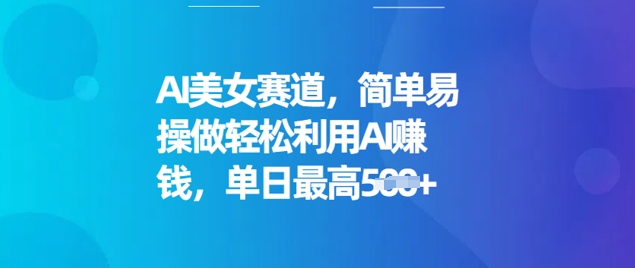 AI美女赛道，简单易操做轻松利用AI挣钱，单日最高5张-云速度网创