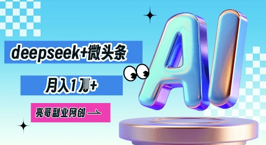 deepseek+微头条，原创图文变现，月入1W-云速度网创
