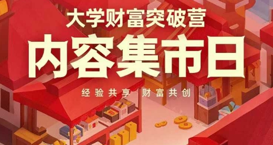 大学财富突破营，内容集市日，经验共享，财富共创-云速度网创