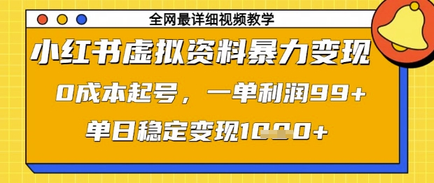 小红书虚拟资料暴力变现，0成本起号，一单利润99，单日稳定变现1k【揭秘】-云速度网创