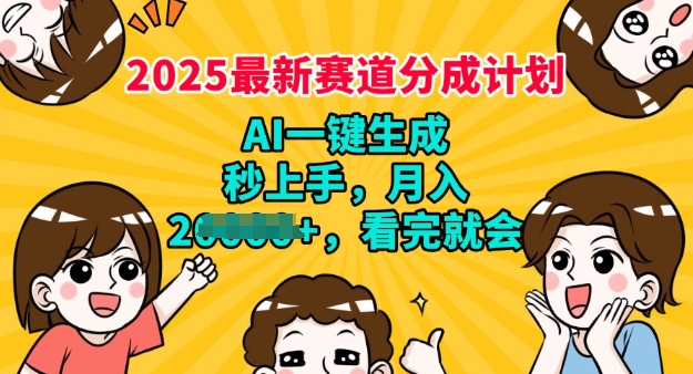 2025最新兼职项目，视频号分成计划，AI自动生成，秒上手，月入过W，看完就会-云速度网创