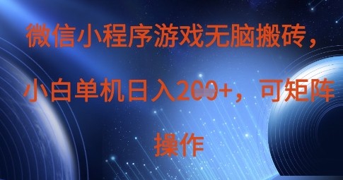 微信小程序游戏无脑搬砖，单设备日入2张+，可矩阵操作-云速度网创