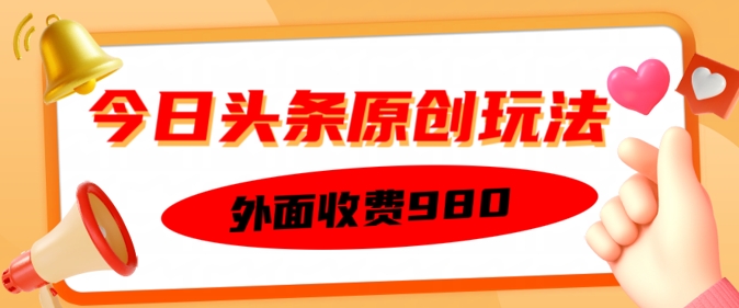 外面收费的今日头条原创玩法，新手也能轻松上手-云速度网创
