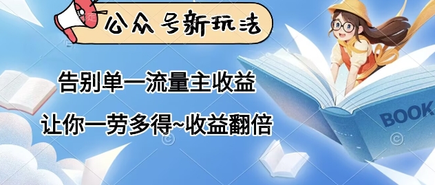 公众号新玩法，告别单一流量主收益，让你一劳多得，收益翻倍-云速度网创
