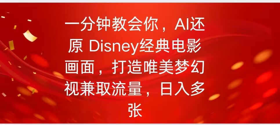 一分钟教会你，利用AI还原Disney电影经典画面视频制作-云速度网创