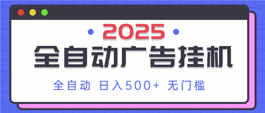 （14356期）2025最新全自动广告挂机 单机500+实操分享 小白可无脑操作-云速度网创