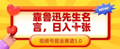 靠鲁迅先生名言，日入数张，视频号掘金赛道5.0-云速度网创
