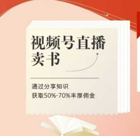 视频号直播卖书课程+陪跑班，视频号直播卖书，通过分享知识获取50%-70%丰厚佣金-云速度网创