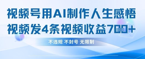 用AI做人生感悟视频，4条视频当天收益782-云速度网创
