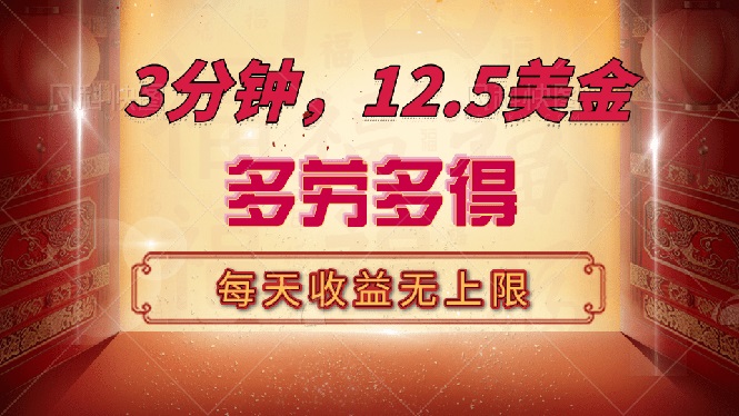 （14368期）三分钟，12.5美金，每天无限自撸，多劳多得，收益无上限-云速度网创