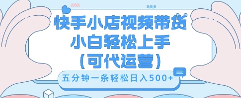 快手视频带货挣佣金，从开通到发布挂链接，小白轻松学会，5分钟搬运一条，轻轻松松日入5张【揭秘】-云速度网创
