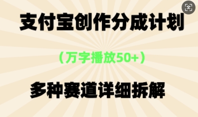 支付宝创作分成计划，多种变现⽅式，全流程详细拆解-云速度网创